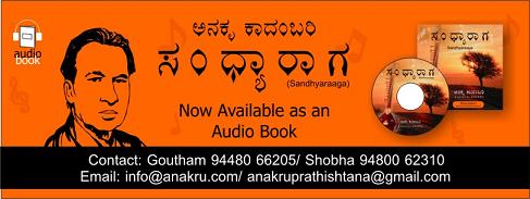 ಅನಕೃ 'ಆಡಿಯೋ ಬುಕ್' ಬಿಡುಗಡೆ
